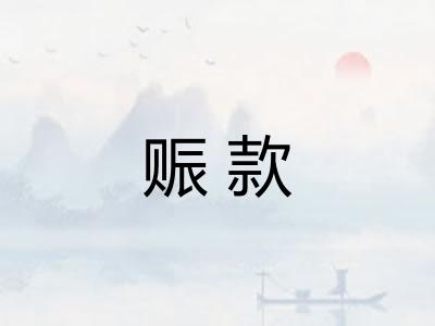 赈款 赈款