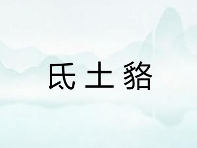 氐土貉