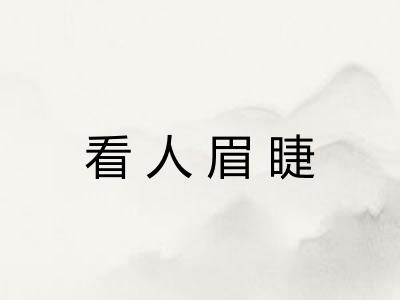 看人眉睫