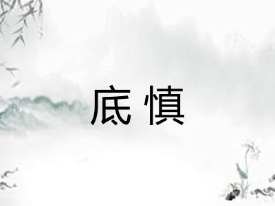 底慎