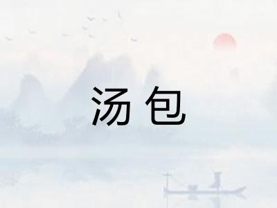 汤包