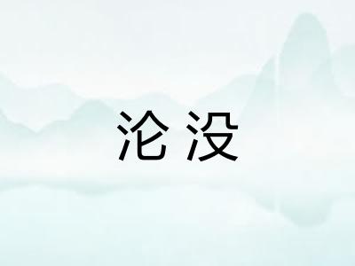 沦没