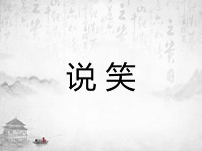 说笑