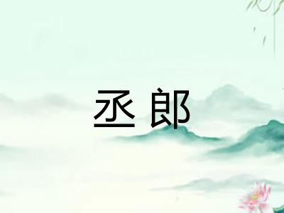 丞郎
