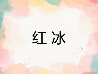 红冰