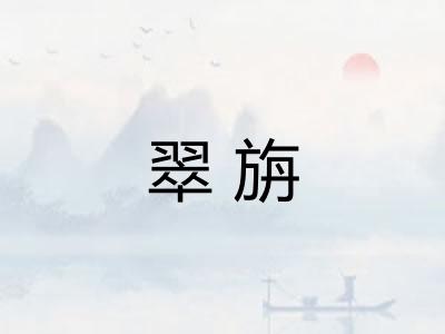 翠旃
