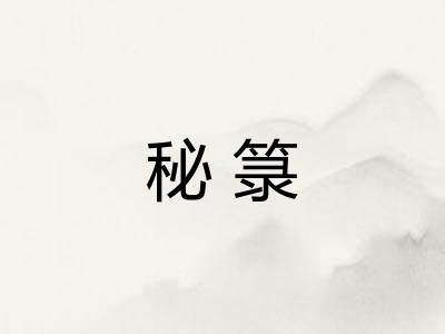 秘箓