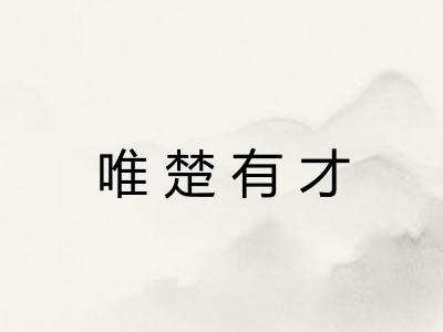 唯楚有才