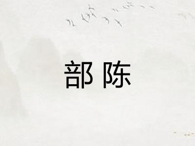 部陈