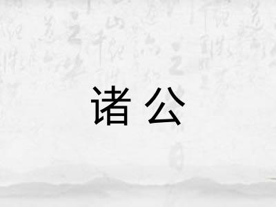 诸公