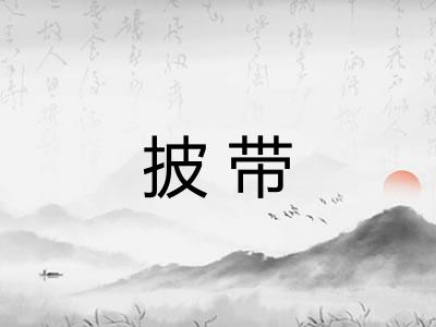 披带