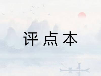 评点本 评点本