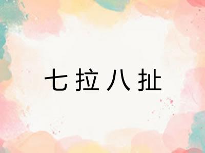 七拉八扯