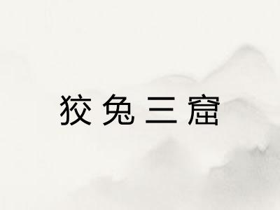 狡兔三窟