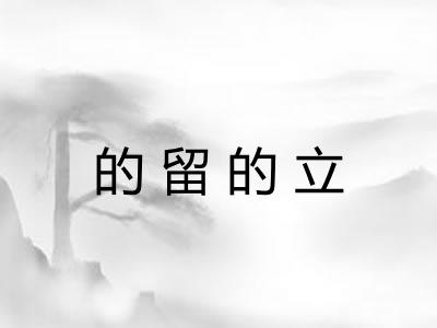 的留的立