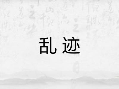 乱迹