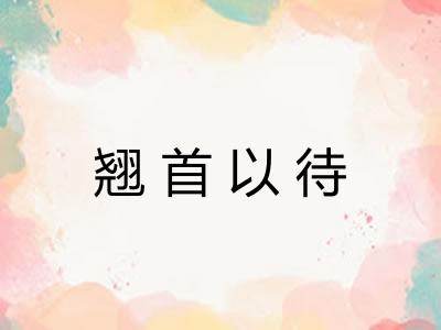 翘首以待