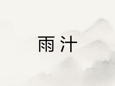 雨汁