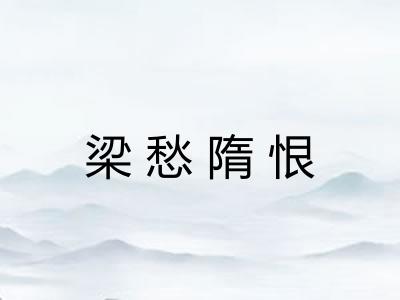 梁愁隋恨