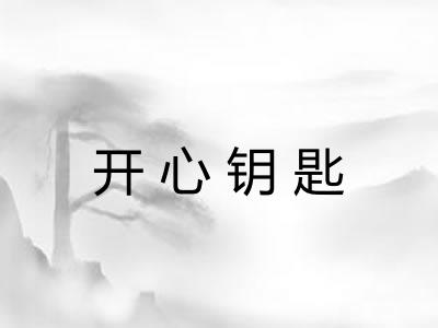 开心钥匙