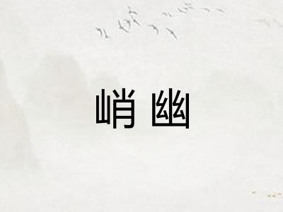 峭幽 峭幽