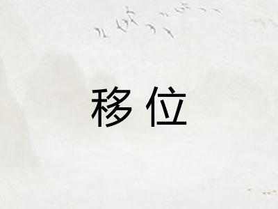 移位