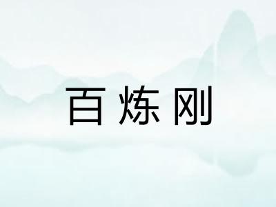 百炼刚