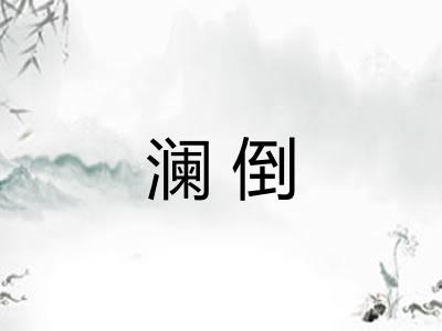 澜倒
