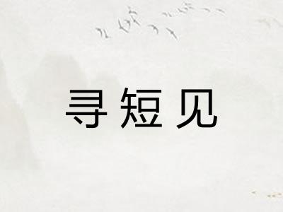 寻短见