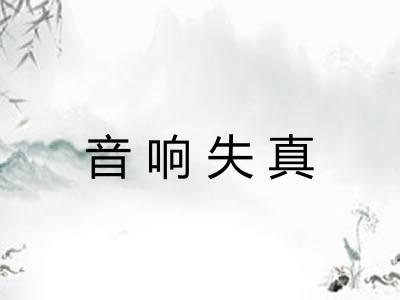 音响失真