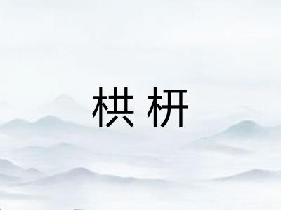 栱枅