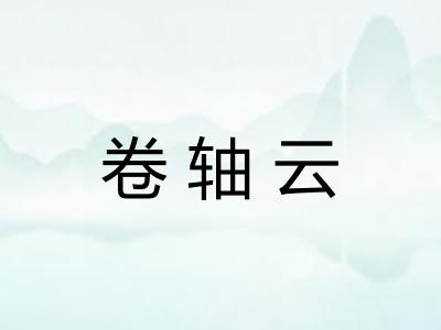 卷轴云 卷轴云