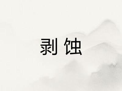 剥蚀