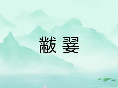 黻翣