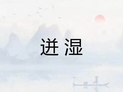 迸湿