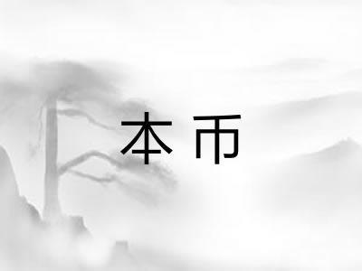 本币