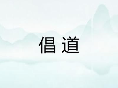 倡道