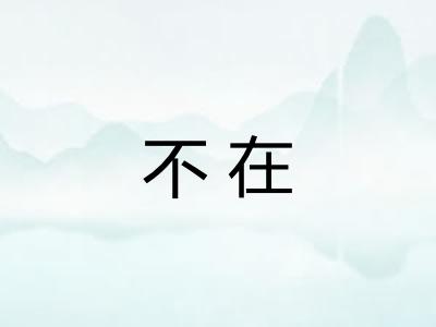 不在