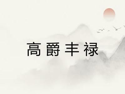 高爵丰禄