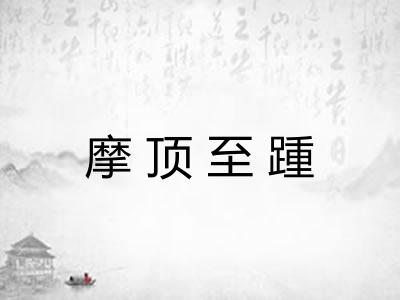 摩顶至踵