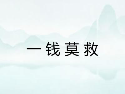 一钱莫救