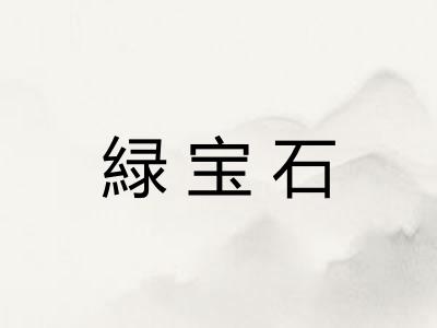 緑宝石