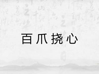 百爪挠心