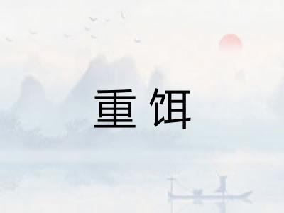 重饵 重饵