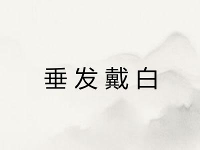 垂发戴白
