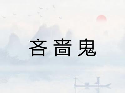 吝啬鬼