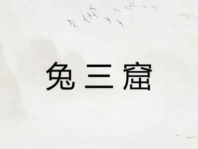 兔三窟