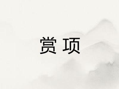 赏项