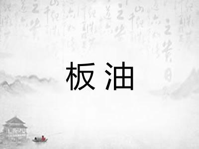 板油 板油