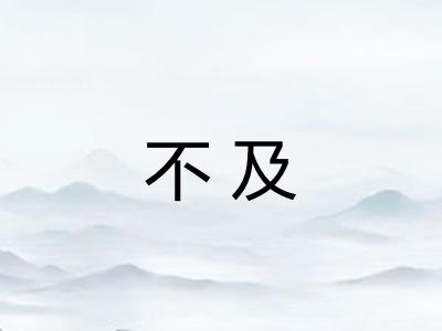 不及